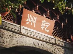 -乾州古城
