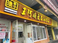 门面-王阿姨文昌油赞子(府桥街店)