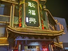 -耿福兴(凤凰美食街店)