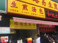 门面-小路易生煎馆(前进五路店)