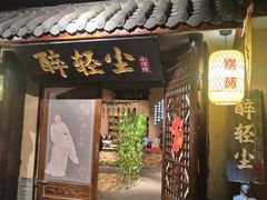 门面-并州大牌档之醉轻尘