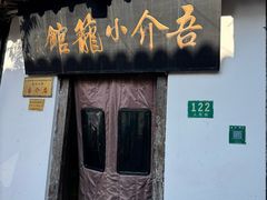 -吾介小籠館