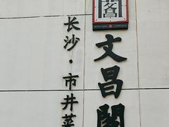 -文昌阁·长沙市井菜(美食地标店)
