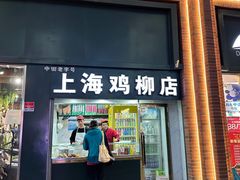 -上海鸡柳店(中街盛京大家庭店)