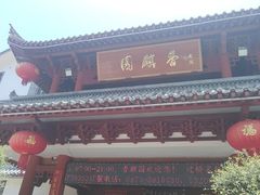 -香麒园·过桥米线·南湖雅宴