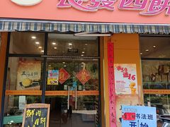 -长发西饼(西园店)