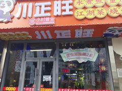 -川正旺江湖菜(三元桥店)