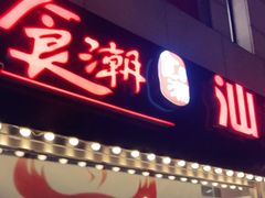 门面-食潮汕头鲜牛馆(望京保利店)