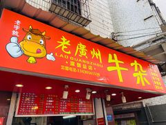 门面-老广州牛杂(深圳白石洲总店)