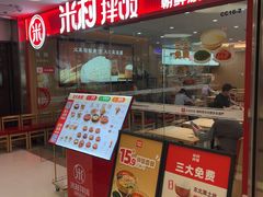 -米村拌饭(东方新天地店)