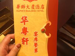 -华师大厦酒店·华粤轩中餐厅