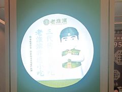 -老淮滨-蚌埠非遗小吃(淮河路店)