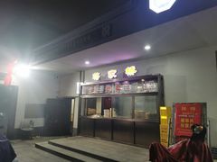 -蒋家桥饺面店(广陵路店)