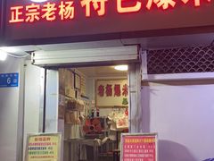 门面-正宗老杨特色爆米花(四棉店)