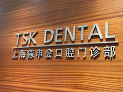 -TSK齿科德申会口腔门诊·联洋诊所
