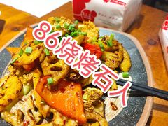 -86烧烤 | 江湖菜(石人总店)
