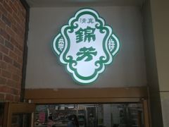 门面-壹条龙饭庄台基厂店
