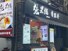 -张果佬年糕卷(科巷店)