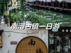 -南浔古镇