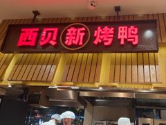 -西贝(万科云城店)