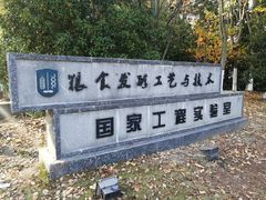 -江南大学(蠡湖校区)