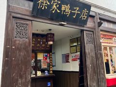 -徐家鸭子·非遗烤鸭(老门东店)