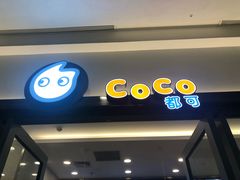 门面-CoCo都可(东城万达店)