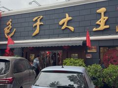 -包子大王(新泽巷店)