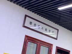 门面-回坊马二饺子馆
