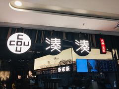 门面-湊湊火锅·茶憩(东城万达店)