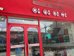 -塔斯汀中国汉堡(木渎店)