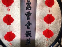-惠丰堂饭庄·烤鸭·京味菜(西北旺·唐家岭店)