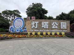 -五通灯塔公园