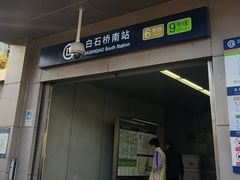 -白石桥南(地铁站)