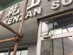 -乾山寿司(好运街店)