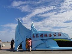 -南汇嘴观海公园