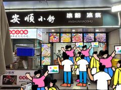 -夏食光安顺小舒冰粉冰浆(甲秀楼店)
