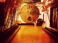 -小江南(老洋桥店)