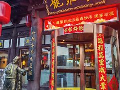 -龍聚祥烧麦馆(鼓楼店)