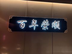 -上海老饭店(豫园店)