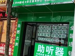 -自然之声助听器·呼吸机(贵定店)