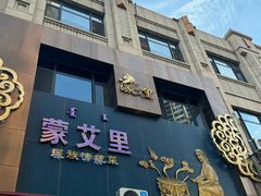 -蒙艾里民族传统菜蒙餐