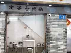 门面-達揚原味燉品(文明路店)