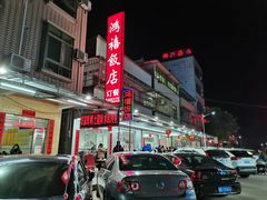 -九和鸿禧饭店