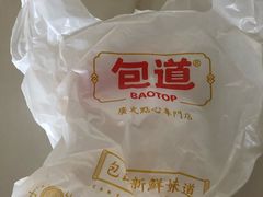 -包道广式点心专门店(东山口店)