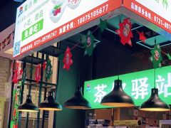 -潘小辣鲜肉老火锅