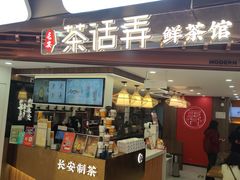 -茶话弄(北京通州万达店)