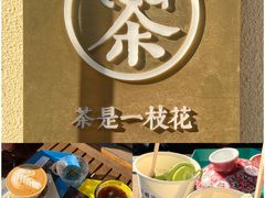 -茶是一枝花泡茶店