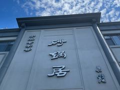 -砂锅居(西四店)