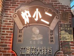 -炉小二铜锅牛蛙•川湘菜(三里屯店)